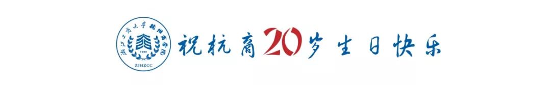 时光里·二十载 | 杭商院20周年院庆Logo设计大赛震撼来袭