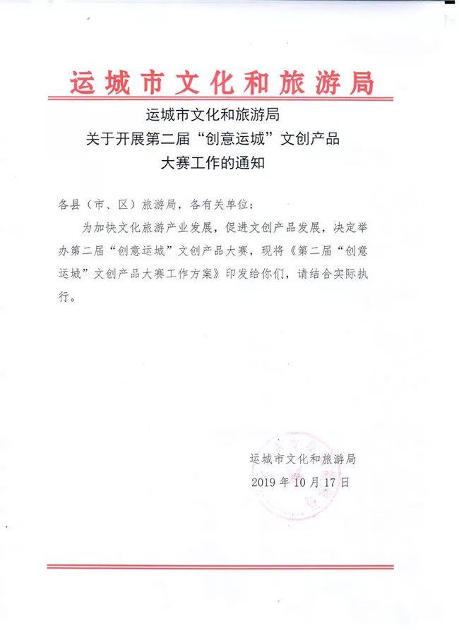 【通知公告】运城市文化和旅游局第二届“创意运城”文创产品大赛工作方案
