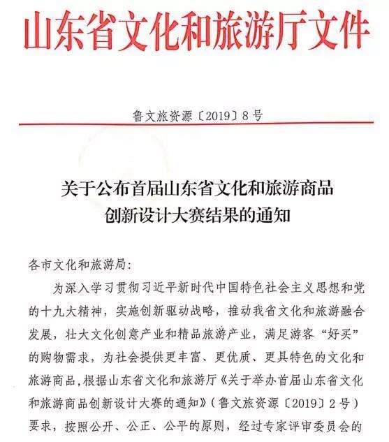 关于公布首届山东省文化和旅游商品创新设计大赛结果的通知
